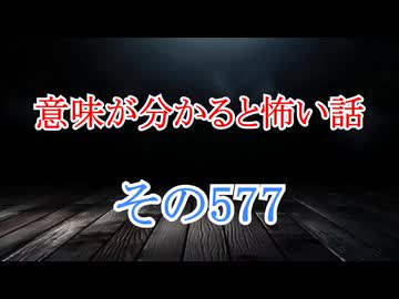 【意味怖】ゆっくり意味が分かると怖い話・意味怖577【ゆっくり】