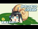 かたつむり （文部省唱歌） ／ 宮舞モカ （SynthesizerV 2）カバー 【みやまいまい】