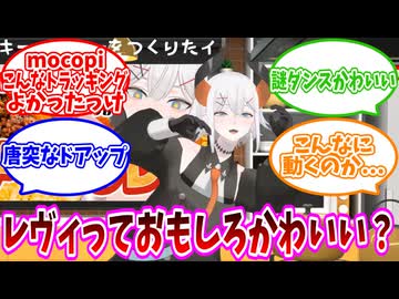 スパイスから本格キーマカレーを作る天才カレー料理人レヴィちゃん【レヴィ・エリファ/にじさんじ/mocopi】