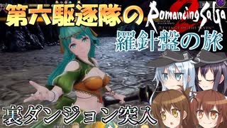 第六駆逐隊のロマサガ２Ｒ　羅針盤の旅３０