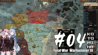 【琴葉姉妹実況】Total War Warhammer III【第4回】