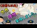 （お前ら以外）世界は理想を実現しました。