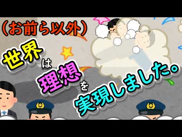 （お前ら以外）世界は理想を実現しました。