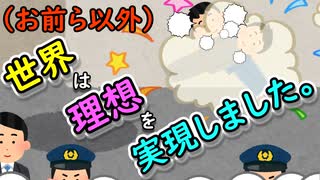 （お前ら以外）世界は理想を実現しました。
