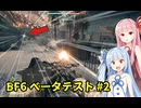 【BF6ベータテスト】葵、バトルフィールド６を体験する！#2