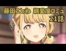 学園アイドルマスター 藤田ことね 親愛度コミュ 21話 ≪ネタバレ注意≫
