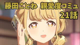 学園アイドルマスター 藤田ことね 親愛度コミュ 21話 ≪ネタバレ注意≫