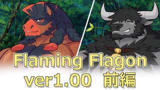 翻訳してます【Flaming Flagon】パート１５