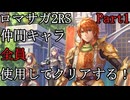 【ゆっくり実況】ロマサガ2RS 仲間キャラ全員使用してクリアする！Part1