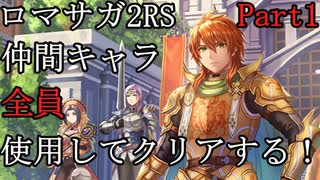 【ゆっくり実況】ロマサガ2RS 仲間キャラ全員使用してクリアする！Part1