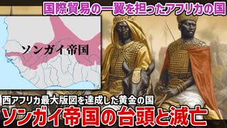 【ゆっくり解説】ソンガイ帝国の台頭と滅亡 | 大航海時代がサハラ交易を衰退させた話【マリの歴史2】