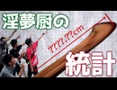 淫夢厨の統計