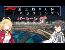 【F1 25】第　三　戦　下　北　沢　グ　ラ　ン　プ　リ