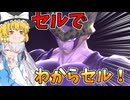 【DBDBD】 セルで戦闘力5の一般人をわからせるゲーム 【星界実況】【ゆっくり実況】