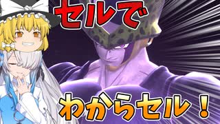 【DBDBD】 セルで戦闘力5の一般人をわからせるゲーム 【星界実況】【ゆっくり実況】