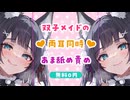 ★FC限定ボイスサンプル★気持ちよすぎ！双子メイドの両耳同時あま舐め責め♥フルはファンクラブ！