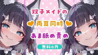 ★FC限定ボイスサンプル★気持ちよすぎ！双子メイドの両耳同時あま舐め責め♥フルはファンクラブ！