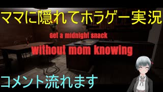 ホラゲー実況　ママに隠れて夜食を食べる