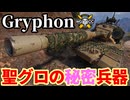 【WoT:Gryphon】ゆっくり実況でおくる戦車戦Part2075 byアラモンド【World of Tanks | グリフォン】