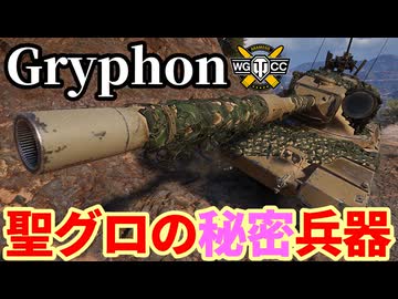 【WoT:Gryphon】ゆっくり実況でおくる戦車戦Part2075 byアラモンド【World of Tanks | グリフォン】