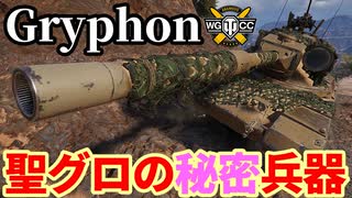 【WoT:Gryphon】ゆっくり実況でおくる戦車戦Part2075 byアラモンド【World of Tanks | グリフォン】
