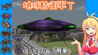 【地球防衛軍T】とあるEDFの黒歴史Part6【VOICEROID実況】