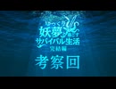 【Skyrim】ゆっくり妖夢と過ごすサバイバル生活  パート５０.５【ゆっくり実況】