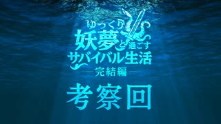 【Skyrim】ゆっくり妖夢と過ごすサバイバル生活  パート５０.５【ゆっくり実況】