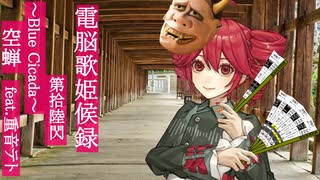 空蝉～Cicada Blue～feat.重音テト【電脳歌姫候録 第拾陸閃】