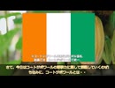 【ゆっくり解説】マイナー軍隊解説! コートジボワールの軍事力 ～軍事力はマイナーだけど、世界一のカカオ生産国でチョコレート等を支える・・～