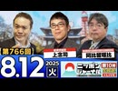 2025/8/12(火)ニッポンジャーナル 上念司/阿比留瑠比/居島一平