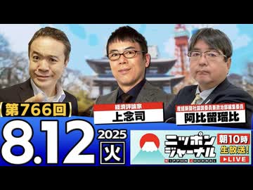 2025/8/12(火)ニッポンジャーナル 上念司/阿比留瑠比/居島一平
