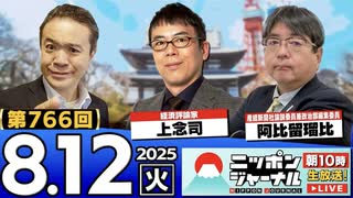2025/8/12(火)ニッポンジャーナル 上念司/阿比留瑠比/居島一平