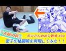 「夫婦の絆」密子の格闘術を再現してみた！！「ボンさんのボン散歩」＃30