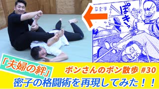 「夫婦の絆」密子の格闘術を再現してみた！！「ボンさんのボン散歩」＃30