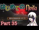 【Noita】はじめてのNoita　その35