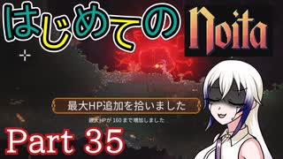 【Noita】はじめてのNoita　その35