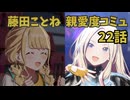 学園アイドルマスター 藤田ことね 親愛度コミュ 22話 ≪ネタバレ注意≫