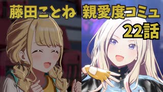 学園アイドルマスター 藤田ことね 親愛度コミュ 22話 ≪ネタバレ注意≫