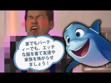 卑猥な衣装を勝手に着せてくるサメに絡まれる野獣先輩