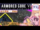 【縛りプレイ】アーキバス先進開発局＋回復縛りでAC6_part28【地中探査 - 深度2】