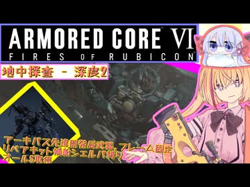 【縛りプレイ】アーキバス先進開発局＋回復縛りでAC6_part28【地中探査 - 深度2】