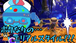 僕なりの…エリアルダイナモ！！！part.4