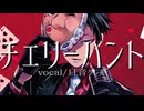 【日音クレル連続音配布】チェリーハント【UTAUカバー】