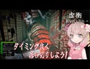 【voicepeak実況】居合斬りしたいしゅおちゃんを見る会[虚衝-kyosho-]