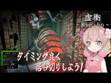 【voicepeak実況】居合斬りしたいしゅおちゃんを見る会[虚衝-kyosho-]