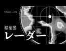 [カバー] 稲葉曇「レーダー」ft. 足立レイ