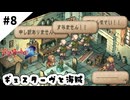 #8【懐かしみながら】サガフロンティア２リマスター実況してみました