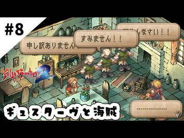 #8【懐かしみながら】サガフロンティア２リマスター実況してみました