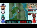 ゆっくりによるレトロゲーム実況FC版ドラゴンクエストⅢ総集編中編